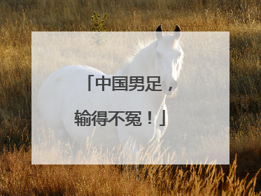 中国男足，输得不冤！