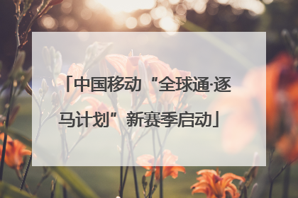 中国移动“全球通·逐马计划”新赛季启动