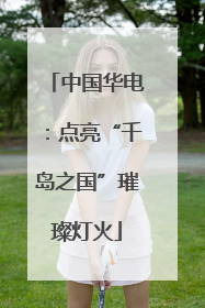 中国华电：点亮“千岛之国”璀璨灯火