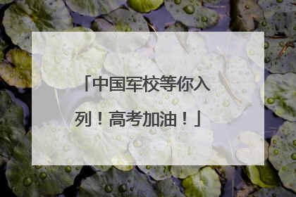 中国军校等你入列！高考加油！