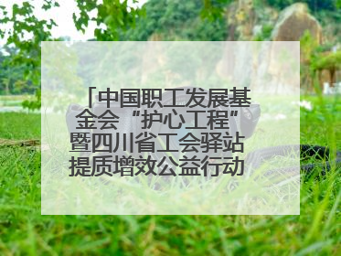 中国职工发展基金会“护心工程”暨四川省工会驿站提质增效公益行动AED使用培训在达州举行