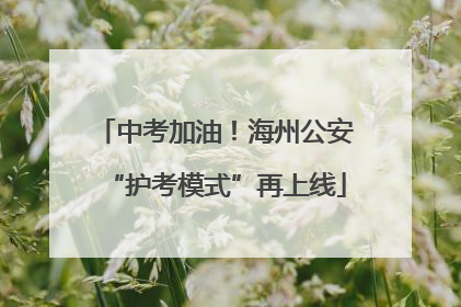 中考加油！海州公安“护考模式”再上线