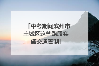 中考期间滨州市主城区这些路段实施交通管制