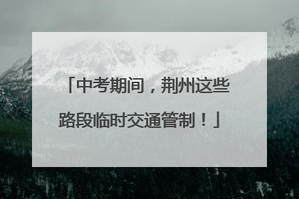 中考期间，荆州这些路段临时交通管制！