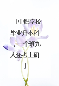 中职学校毕业升本科，一个班九人还考上研