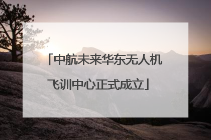 中航未来华东无人机飞训中心正式成立