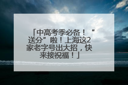 中高考季必备！“送分”啦！上海这2家老字号出大招，快来接祝福！