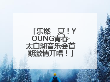 乐燃一夏！YOUNG青春·太白湖音乐会首期激情开唱！