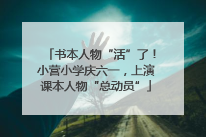 书本人物“活”了！小营小学庆六一，上演课本人物“总动员”