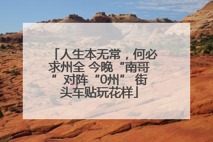 人生本无常，何必求州全 今晚“南哥”对阵“0州” 街头车贴玩花样