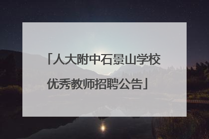 人大附中石景山学校优秀教师招聘公告