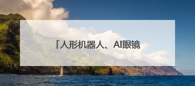 人形机器人、AI眼镜、脑机接口……浙江“硬核制造”乘“数”而上