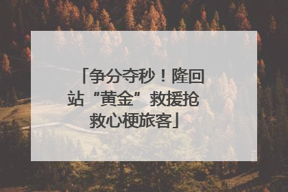 争分夺秒！隆回站“黄金”救援抢救心梗旅客