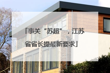 事关“苏超”，江苏省省长提最新要求
