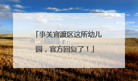 事关官渡区这所幼儿园，官方回复了！