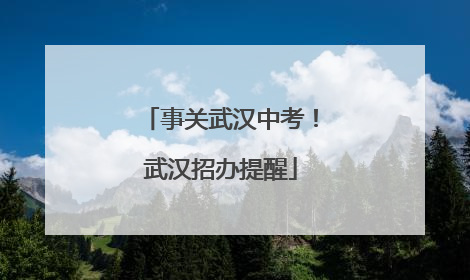 事关武汉中考！武汉招办提醒