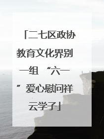 二七区政协教育文化界别一组 “六一”爱心慰问祥云学子