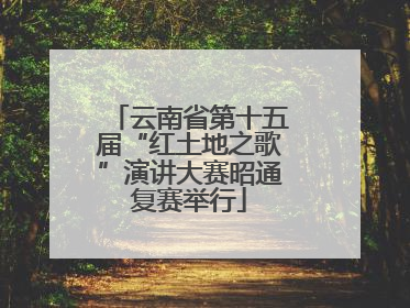 云南省第十五届“红土地之歌”演讲大赛昭通复赛举行