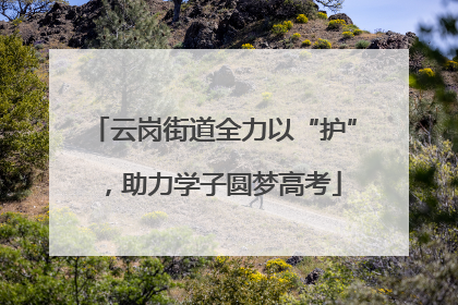 云岗街道全力以“护”，助力学子圆梦高考