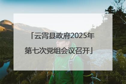 云霄县政府2025年第七次党组会议召开