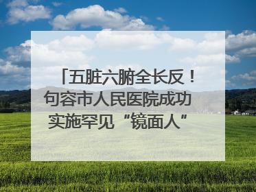 五脏六腑全长反！句容市人民医院成功实施罕见“镜面人”肝癌根治术