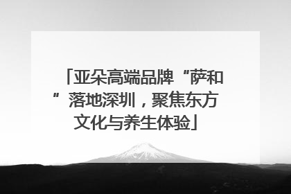 亚朵高端品牌“萨和”落地深圳，聚焦东方文化与养生体验