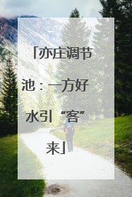 亦庄调节池：一方好水引“客”来