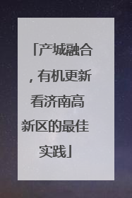 产城融合，有机更新 看济南高新区的最佳实践
