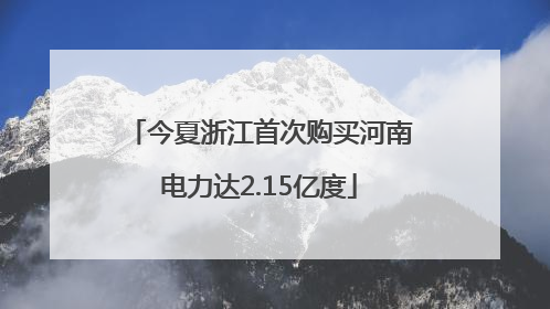 今夏浙江首次购买河南电力达2.15亿度
