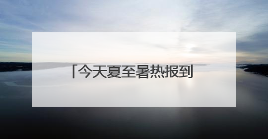 今天夏至暑热报到 厦门局部有雷阵雨
