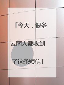 今天，很多云南人都收到了这条短信
