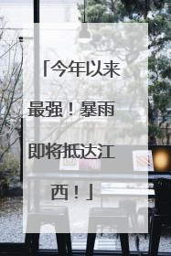 今年以来最强！暴雨即将抵达江西！