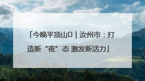 今晚平顶山⑬｜汝州市：打造新“夜”态 激发新活力
