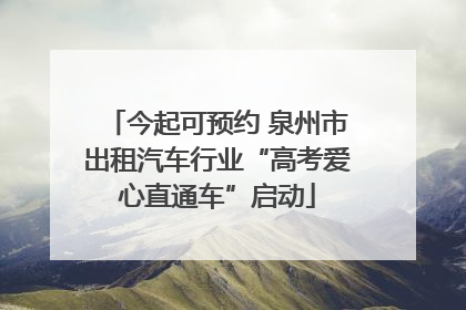 今起可预约 泉州市出租汽车行业“高考爱心直通车”启动
