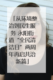 从环境整治到民生服务 永阳街道“全民清洁日”两周年再启共治新篇