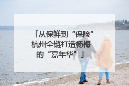从保鲜到“保险” 杭州全链打造杨梅的“嘉年华”