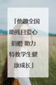 他趣全国助残日爱心捐赠 助力特教学生健康成长