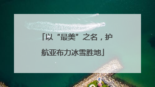 以“最美”之名，护航亚布力冰雪胜地