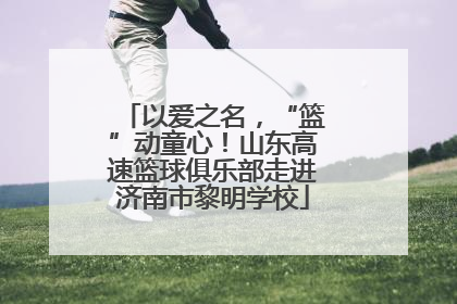 以爱之名，“篮”动童心！山东高速篮球俱乐部走进济南市黎明学校