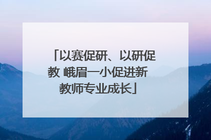 以赛促研、以研促教 峨眉一小促进新教师专业成长