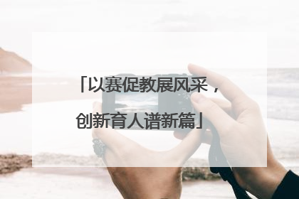 以赛促教展风采，创新育人谱新篇