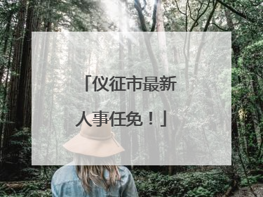 仪征市最新人事任免！