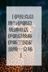 伊拉克总理与伊朗总统通电话，伊朗总统称伊斯兰国家须统一立场