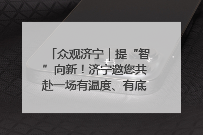 众观济宁｜提“智”向新！济宁邀您共赴一场有温度、有底气的“智造”之约