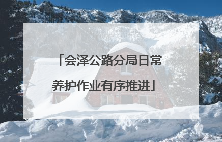 会泽公路分局日常养护作业有序推进