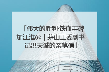 伟大的胜利·铁血丰碑耀江淮⑥｜茅山工委副书记洪天诚的亲笔信