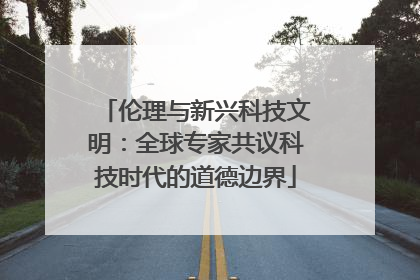 伦理与新兴科技文明：全球专家共议科技时代的道德边界