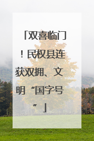 双喜临门！民权县连获双拥、文明“国字号”
