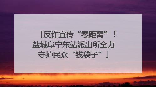 反诈宣传“零距离”！盐城阜宁东站派出所全力守护民众“钱袋子”