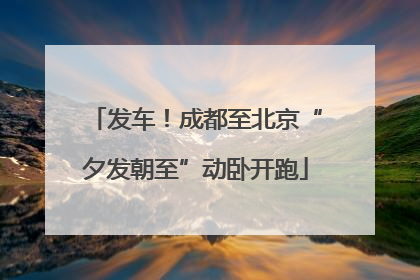 发车！成都至北京“夕发朝至”动卧开跑